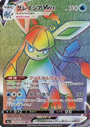 Glaceon VMAX 090/069 [S6a Eevee Heroes] Holofoil (Japanese)