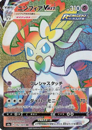 Sylveon VMAX 092/069 [S6a Eevee Heroes] Holofoil (Japanese)