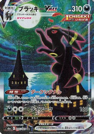 Umbreon VMAX 095/069 [S6a Eevee Heroes] Holofoil (Japanese)