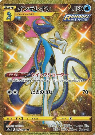 Inteleon 098/069 [S6a Eevee Heroes] Holofoil (Japanese)