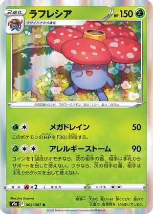 Vileplume 003/067 [S9a Battle Region] Holofoil (Japanese)
