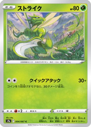 Scyther 004/067 [S9a Battle Region] (Japanese)