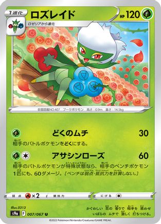 Roserade 007/067 [S9a Battle Region] (Japanese)