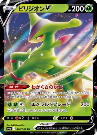 Virizion V 010/067 [S9a Battle Region] Holofoil (Japanese)
