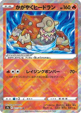 Radiant Heatran 011/067 [S9a Battle Region] Holofoil (Japanese)