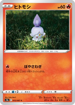 Litwick 012/067 [S9a Battle Region] (Japanese)