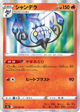 Chandelure 014/067 [S9a Battle Region] Holofoil (Japanese)