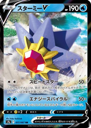 Starmie V 017/067 [S9a Battle Region] Holofoil (Japanese)