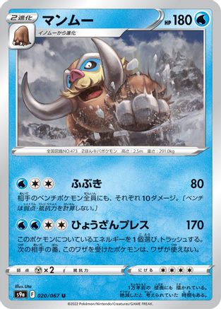 Mamoswine 020/067 [S9a Battle Region] (Japanese)