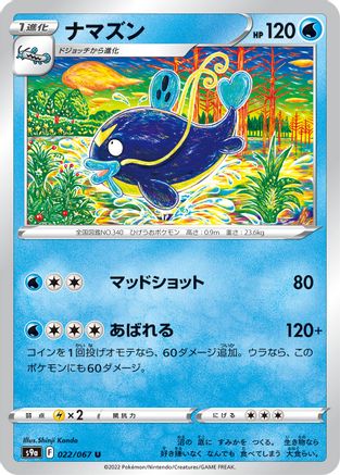 Whiscash 022/067 [S9a Battle Region] (Japanese)