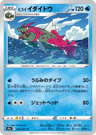 Hisuian Basculegion 024/067 [S9a Battle Region] (Japanese)