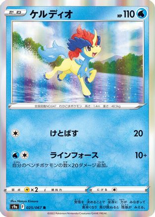 Keldeo 025/067 [S9a Battle Region] Holofoil (Japanese)