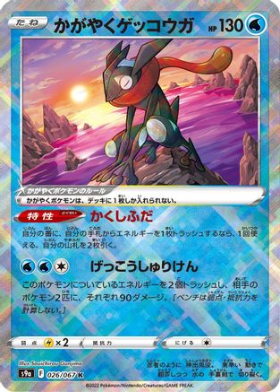 Radiant Greninja 026/067 [S9a Battle Region] Holofoil (Japanese)