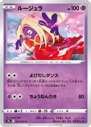 Jynx 027/067 [S9a Battle Region] (Japanese)