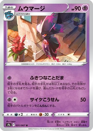 Mismagius 031/067 [S9a Battle Region] (Japanese)