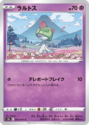 Ralts 032/067 [S9a Battle Region] (Japanese)