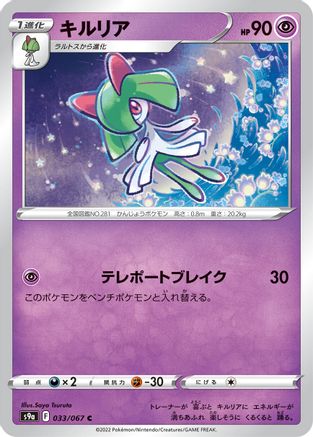 Kirlia 033/067 [S9a Battle Region] (Japanese)