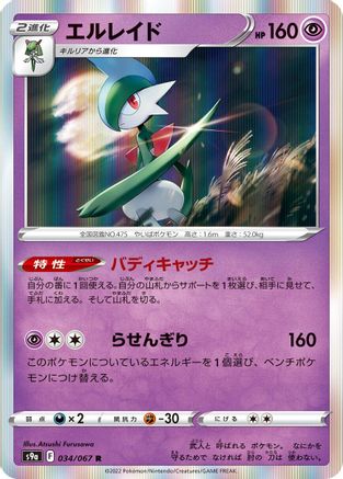Gallade 034/067 [S9a Battle Region] Holofoil (Japanese)