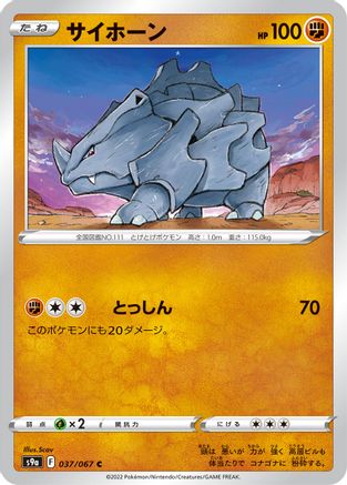 Rhyhorn 037/067 [S9a Battle Region] (Japanese)