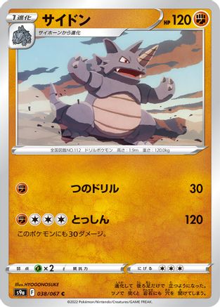Rhydon 038/067 [S9a Battle Region] (Japanese)