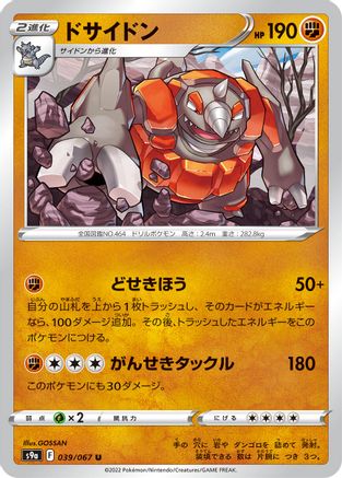 Rhyperior 039/067 [S9a Battle Region] (Japanese)