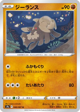 Relicanth 040/067 [S9a Battle Region] (Japanese)