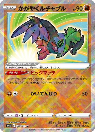 Radiant Hawlucha 043/067 [S9a Battle Region] Holofoil (Japanese)