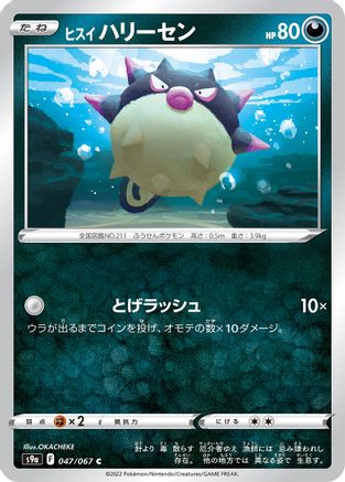 Hisuian Qwilfish 047/067 [S9a Battle Region] (Japanese)
