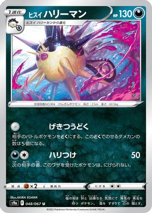 Hisuian Overqwil 048/067 [S9a Battle Region] (Japanese)