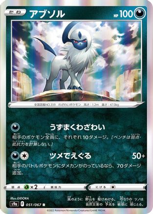Absol 051/067 [S9a Battle Region] Holofoil (Japanese)