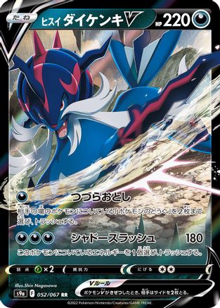 Hisuian Samurott V 052/067 [S9a Battle Region] Holofoil (Japanese)