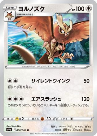 Noctowl 056/067 [S9a Battle Region] (Japanese)