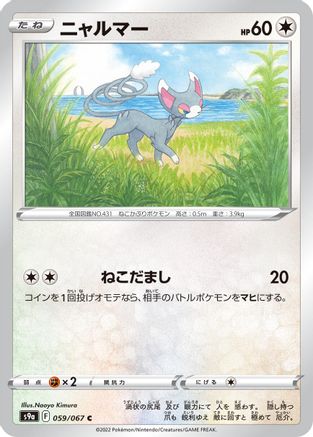 Glameow 059/067 [S9a Battle Region] (Japanese)