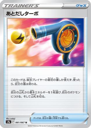 Wait and See Turbo 061/067 [S9a Battle Region] (Japanese)