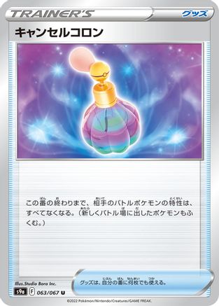Canceling Cologne 063/067 [S9a Battle Region] (Japanese)