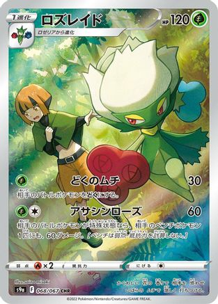 Roserade 068/067 [S9a Battle Region] Holofoil (Japanese)