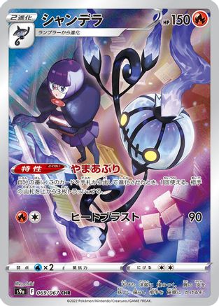 Chandelure - 069/067 069/067 [S9a Battle Region] Holofoil (Japanese)