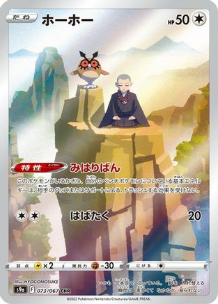 Hoothoot 073/067 [S9a Battle Region] Holofoil (Japanese)