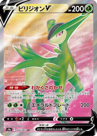 Virizion V 074/067 [S9a Battle Region] Holofoil (Japanese)