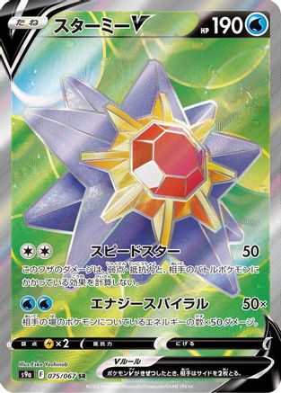 Starmie V 075/067 [S9a Battle Region] Holofoil (Japanese)