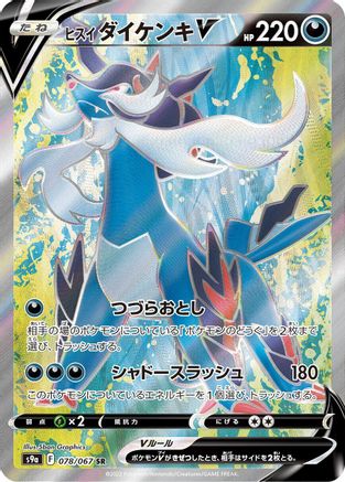 Hisuian Samurott V 078/067 [S9a Battle Region] Holofoil (Japanese)