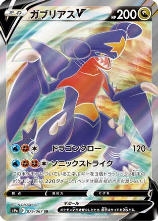 Garchomp V 079/067 [S9a Battle Region] Holofoil (Japanese)