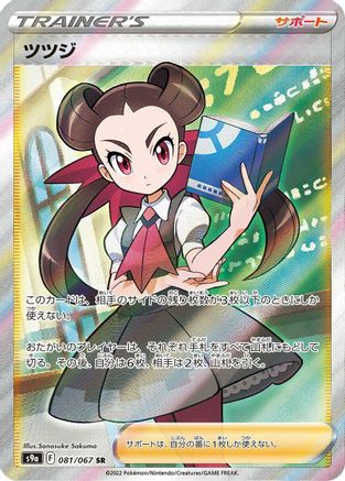 Roxanne 081/067 [S9a Battle Region] Holofoil (Japanese)
