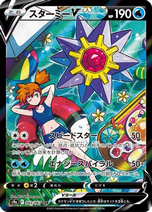 Starmie V 083/067 [S9a Battle Region] Holofoil (Japanese)