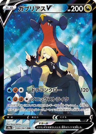 Garchomp V 084/067 [S9a Battle Region] Holofoil (Japanese)