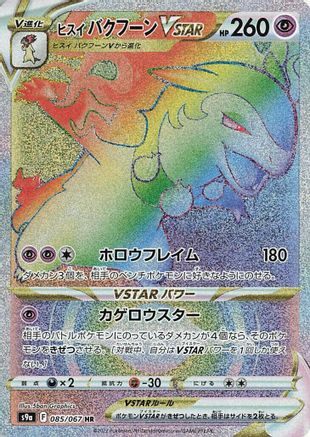 Hisuian Typhlosion VSTAR 085/067 [S9a Battle Region] Holofoil (Japanese)