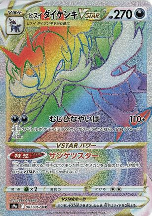 Hisuian Samurott VSTAR 087/067 [S9a Battle Region] Holofoil (Japanese)