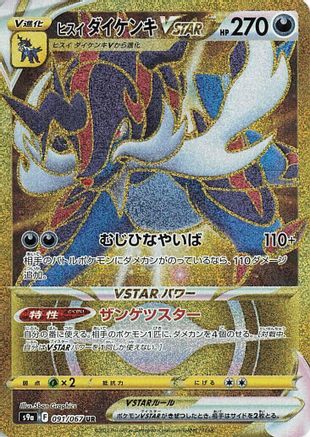 Hisuian Samurott VSTAR 091/067 [S9a Battle Region] Holofoil (Japanese)