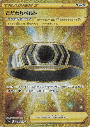 Choice Belt 092/067 [S9a Battle Region] Holofoil (Japanese)