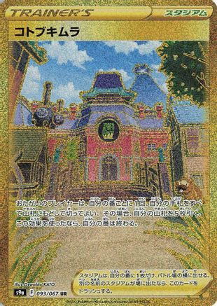 Jubilife Village 093/067 [S9a Battle Region] Holofoil (Japanese)
